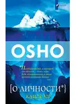 Бхагаван Шри Раджниш (Ошо) - О Личности. Книга эго