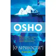 Постер книги О Личности. Книга эго