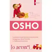 Постер книги О детях. Революционный взгляд на воспитание: поощрение Духа Свободы и Любознательности