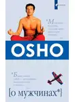 Бхагаван Шри Раджниш (Ошо) - О мужчинах