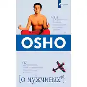 Постер книги О мужчинах