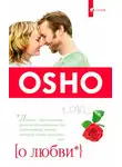 Бхагаван Шри Раджниш (Ошо) - О Любви