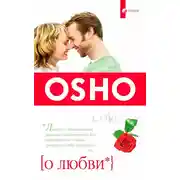 Постер книги О Любви