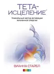 Вианна Стайбл - Тета-исцеление. Уникальный метод активации жизненной энергии