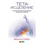 Постер книги Тета-исцеление. Уникальный метод активации жизненной энергии
