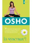 Бхагаван Шри Раджниш (Ошо) - О чувствах