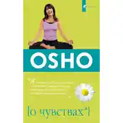 Постер книги О чувствах
