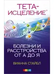 Вианна Стайбл - Тета Исцеление. Болезни и расстройства от А до Я