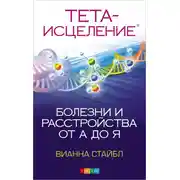 Постер книги Тета Исцеление. Болезни и расстройства от А до Я