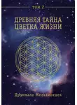 Друнвало Мельхиседек - Древняя Тайна Цветка Жизни. Том 2