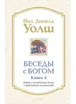 Нил Уолш - Беседы с Богом. Книга 4. Новый и неожиданный диалог о пробуждении человечества