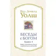 Постер книги Беседы с Богом. Книга 4. Новый и неожиданный диалог о пробуждении человечества