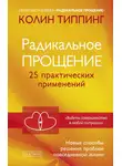 Колин Типпинг - Радикальное Прощение. 25 практических применений. Новые способы решения проблем повседневной жизни