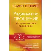 Постер книги Радикальное Прощение. 25 практических применений. Новые способы решения проблем повседневной жизни