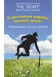 Дэвид Кэмерон Джиканди - Счастливый карман, полный денег. Формирование сознания изобилия