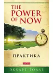 Экхарт Толле - The Power of Now. Практика