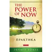 Постер книги The Power of Now. Практика