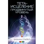 Постер книги Тета-исцеление: продвинутый уровень