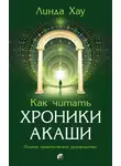 Линда Хау - Как читать Хроники Акаши. Полное практическое руководство
