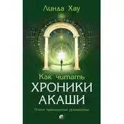 Постер книги Как читать Хроники Акаши. Полное практическое руководство