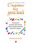 Фрэнк Кинслоу - Счастье без усилий