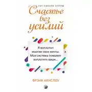 Постер книги Счастье без усилий