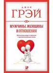 Джон Грей - Мужчины, женщины и отношения. Как достигнуть мира и гармонии с противоположным полом