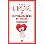 Постер книги Мужчины, женщины и отношения. Как достигнуть мира и гармонии с противоположным полом