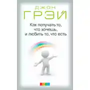 Постер книги Как получать то, что хочешь, и любить то, что есть