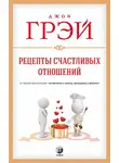 Джон Грей - Рецепты счастливых отношений