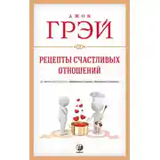Постер книги Рецепты счастливых отношений