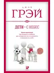 Джон Грей - Дети – с небес. Уроки воспитания. Как развивать в ребенке дух сотрудничества, отзывчивость и уверенность в себе