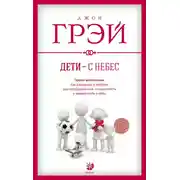 Постер книги Дети – с небес. Уроки воспитания. Как развивать в ребенке дух сотрудничества, отзывчивость и уверенность в себе