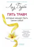 Лиз Бурбо - Пять травм, которые мешают быть самим собой