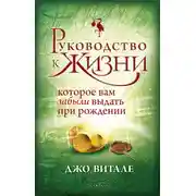 Постер книги Руководство к жизни, которое вам забыли выдать при рождении