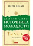 Питер Кэлдер - Древний секрет источника молодости. Книга 1
