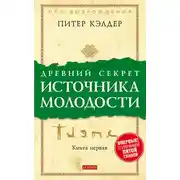 Постер книги Древний секрет источника молодости. Книга 1