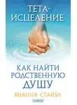 Вианна Стайбл - Тета-исцеление. Как найти родственную душу