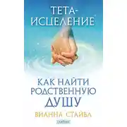 Постер книги Тета-исцеление. Как найти родственную душу
