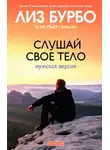 Лиз Бурбо - Слушай свое тело. Мужская версия