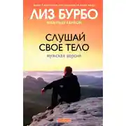 Постер книги Слушай свое тело. Мужская версия