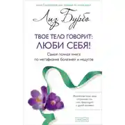 Постер книги Твое тело говорит: люби себя!
