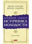 Питер Кэлдер - Древний секрет источника молодости. Книга 2
