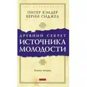 Постер книги Древний секрет источника молодости. Книга 2