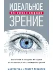 Мантек Чиа - Идеальное зрение без очков и операций. Восточные и западные методики естественного восстановления зрения