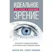 Постер книги Идеальное зрение без очков и операций. Восточные и западные методики естественного восстановления зрения