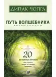 Дипак Чопра - Путь волшебника. 20 духовных уроков. Как строить жизнь по своему желанию