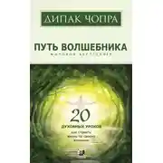 Постер книги Путь волшебника. 20 духовных уроков. Как строить жизнь по своему желанию