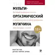 Постер книги Мульти-оргазмический мужчина. Как каждый мужчина может испытать множественный оргазм и сделать потрясающими свои сексуальные отношения