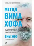 Вим Хоф - Метод Вима Хофа. Задействуй весь свой потенциал